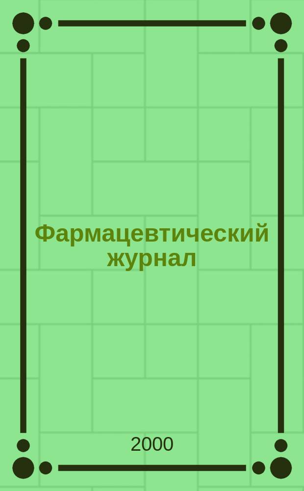Фармацевтический журнал : Щомiсячний науково-практичний i громадсько-професiйний орган. 2000, №4