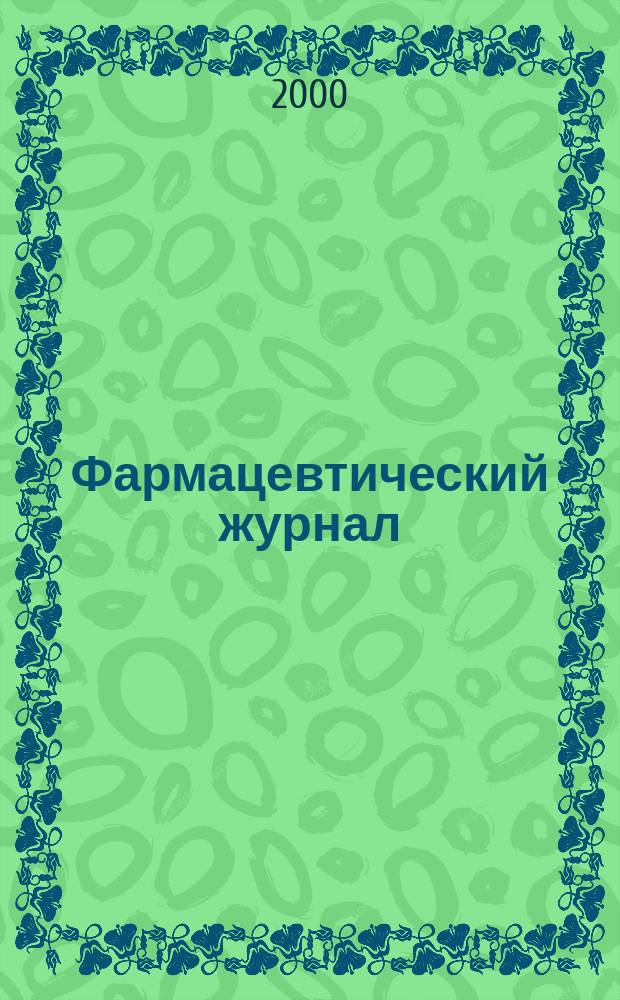 Фармацевтический журнал : Щомiсячний науково-практичний i громадсько-професiйний орган. 2000, №6