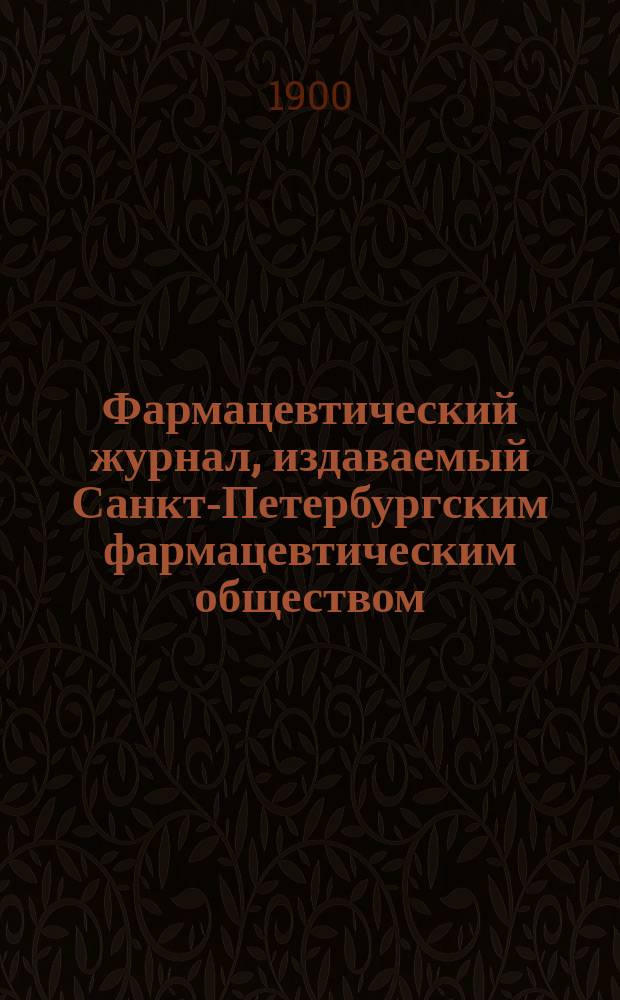 Фармацевтический журнал, издаваемый Санкт-Петербургским фармацевтическим обществом. Г.22(39) 1900, №51