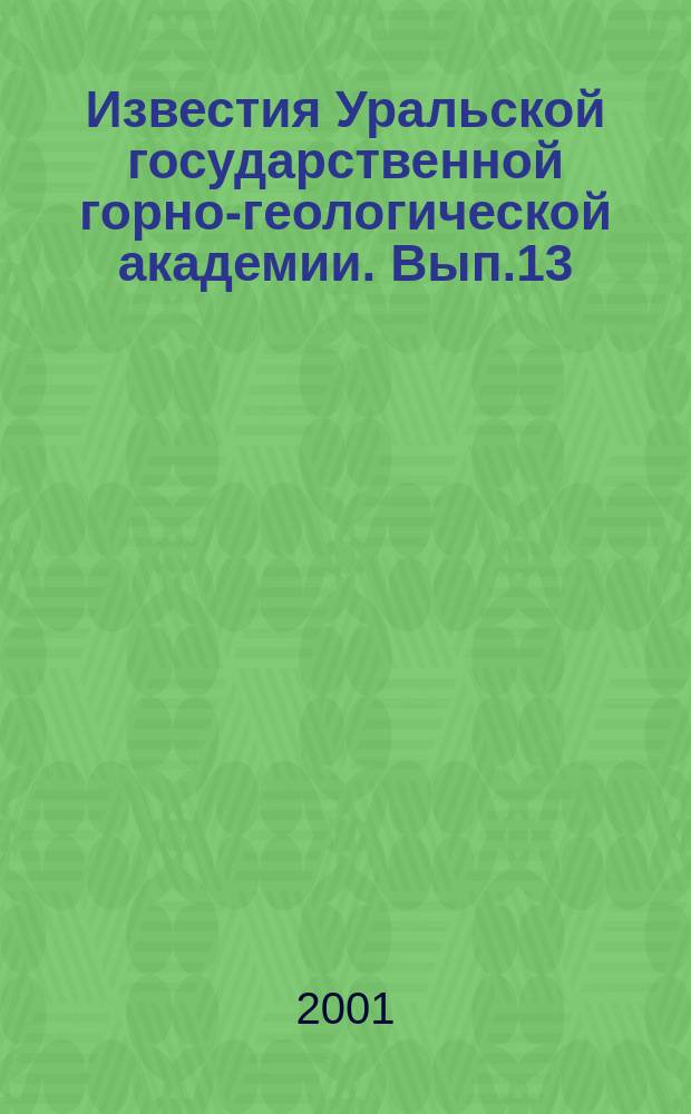 Известия Уральской государственной горно-геологической академии. Вып.13 : (Серия "Геология и геофизика")