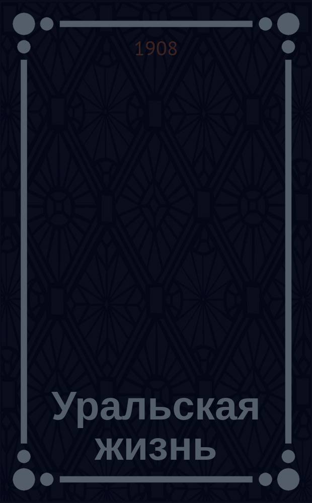 Уральская жизнь : Иллюстрированное приложение