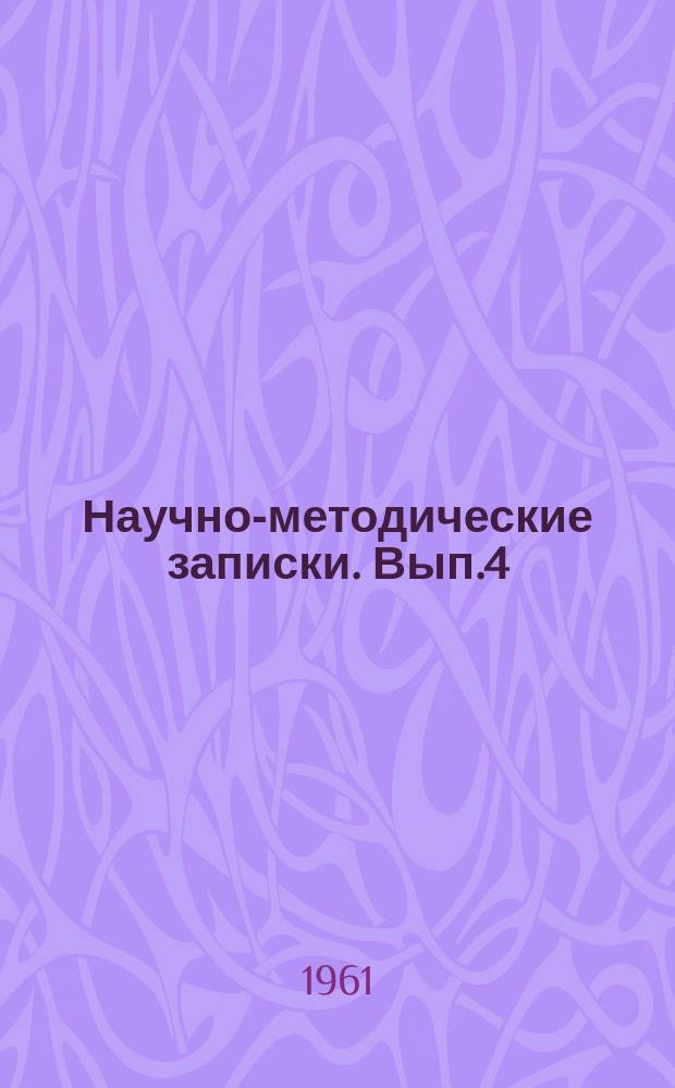 Научно-методические записки. Вып.4 : Сборник статей по музыкальному образованию