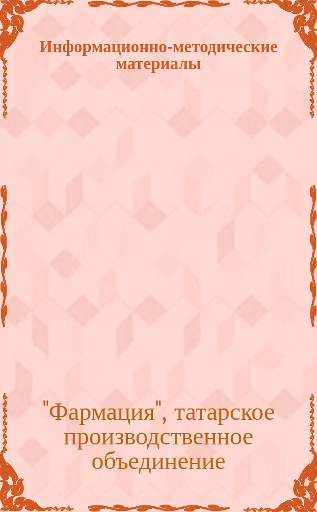 Информационно-методические материалы