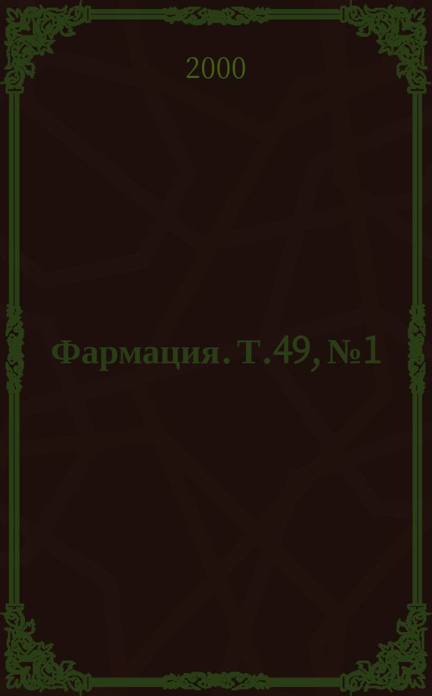 Фармация. Т.49, №1