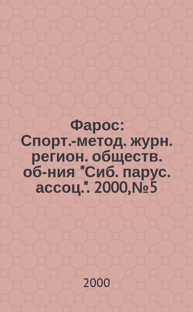 Фарос : Спорт.-метод. журн. регион. обществ. об-ния "Сиб. парус. ассоц.". 2000, №5