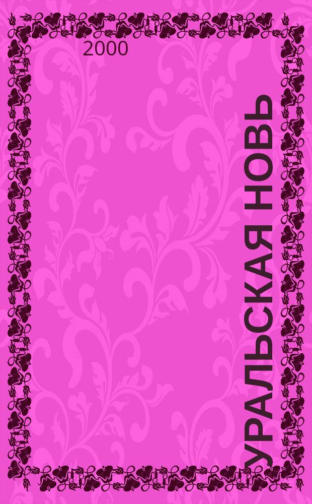 Уральская новь : Лит. журн. №6