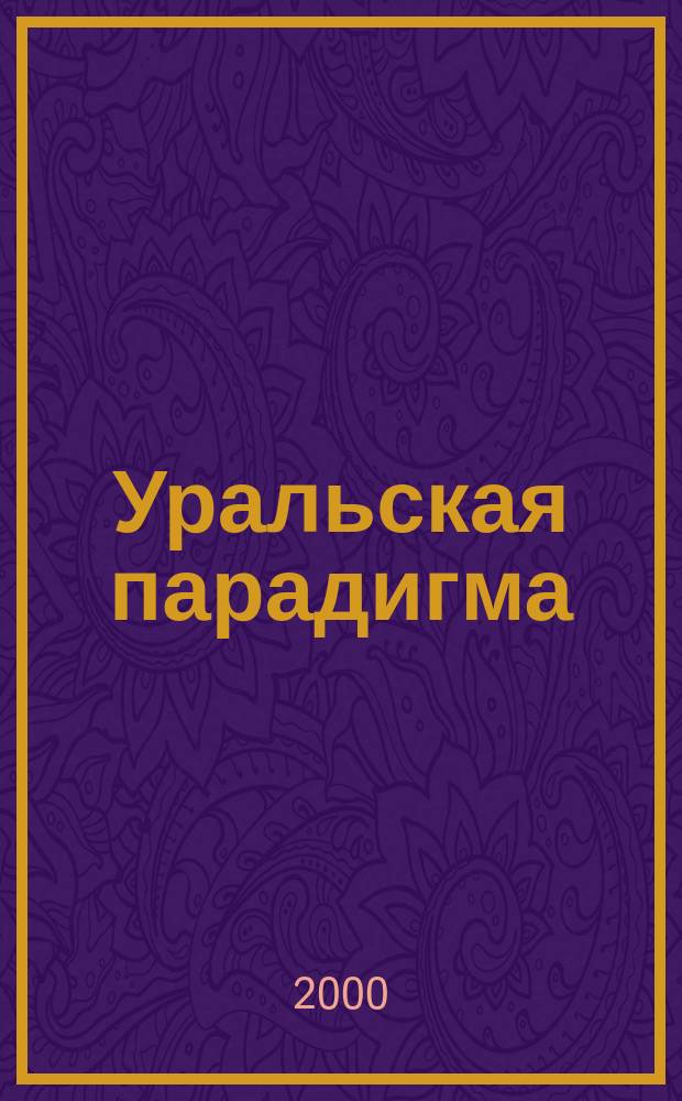 Уральская парадигма : Журн. для новых умных. 2000, №2