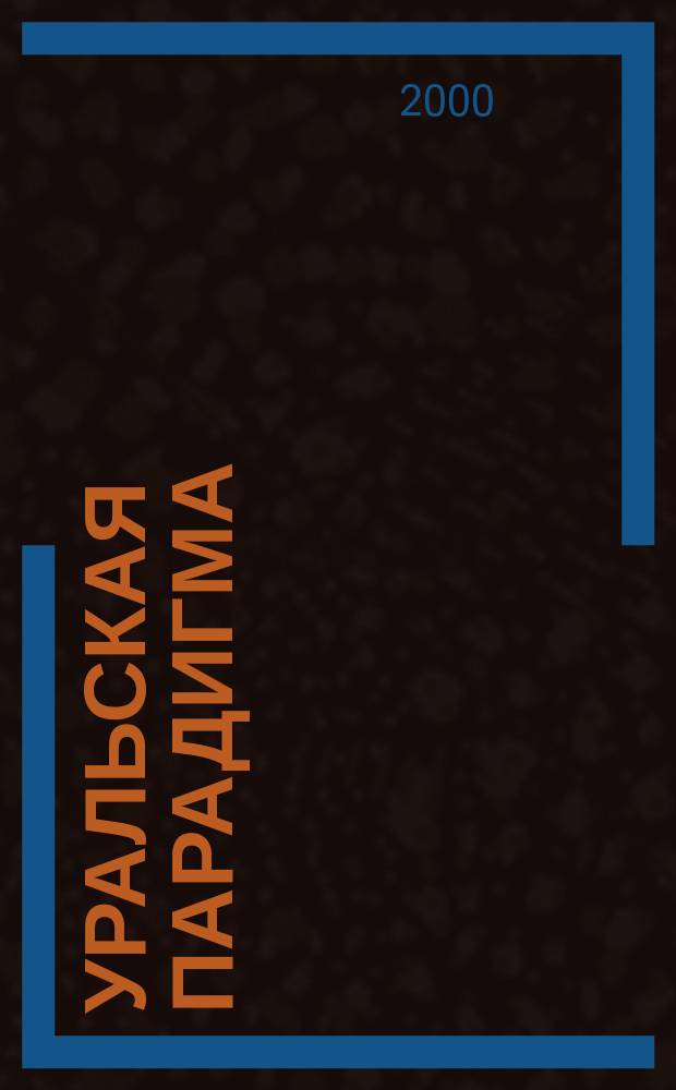 Уральская парадигма : Журн. для новых умных. 2000, №6