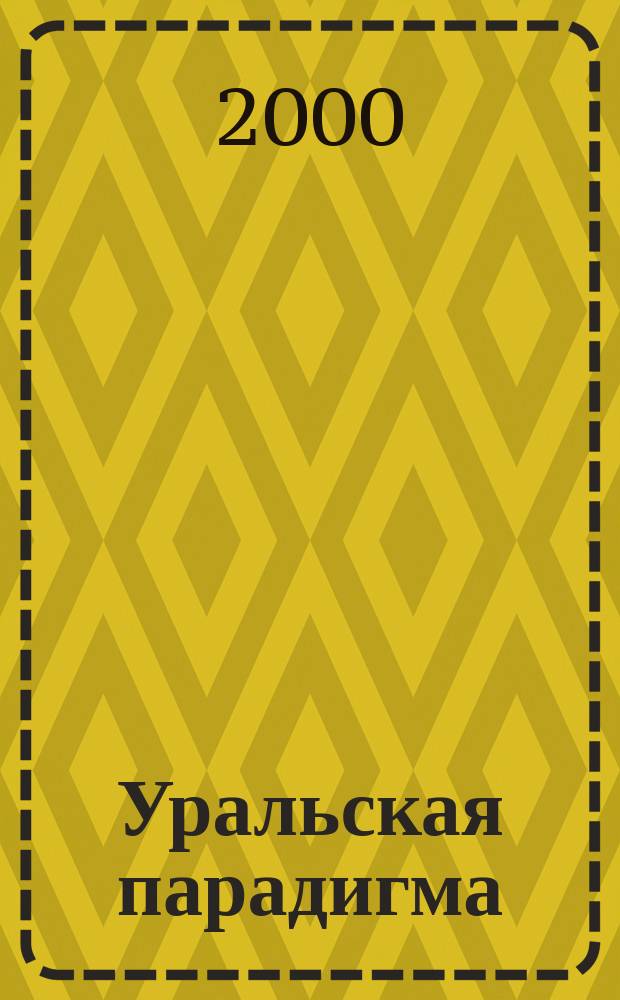 Уральская парадигма : Журн. для новых умных. 2000, №9
