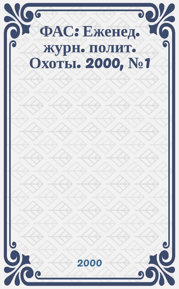 ФАС : Еженед. журн. полит. Охоты. 2000, №1(10)