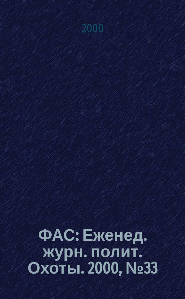 ФАС : Еженед. журн. полит. Охоты. 2000, №33(42)