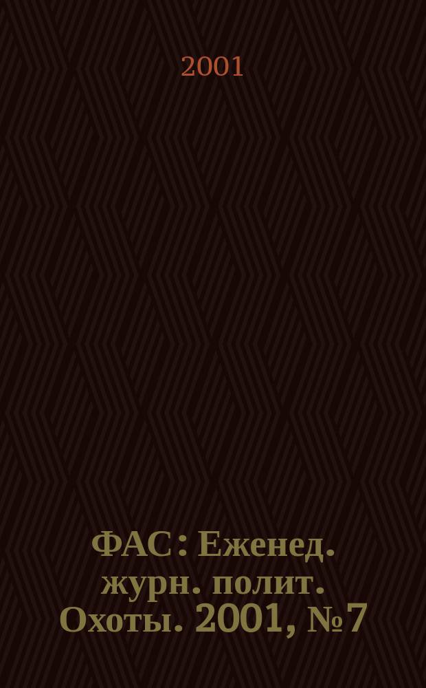ФАС : Еженед. журн. полит. Охоты. 2001, №7(65)