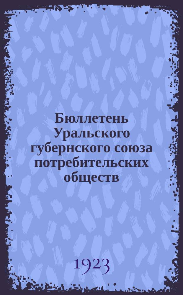 Бюллетень Уральского губернского союза потребительских обществ