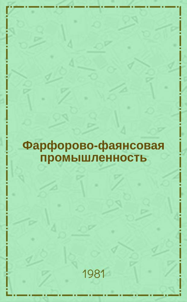 Фарфорово-фаянсовая промышленность : Обзорная информ. 1981, Вып.2 : Новые огнеупорные материалы для фарфоро-фаянсовой промышленности
