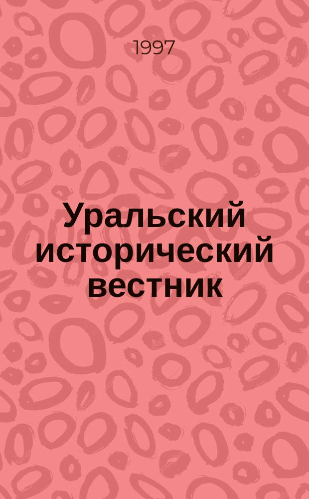 Уральский исторический вестник : Информ. науч.-попул. изд. №4 : Урал в системе культурных и хозяйственных связей в древности и средневековье