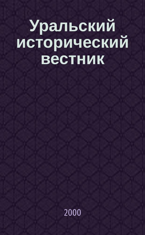 Уральский исторический вестник : Информ. науч.-попул. изд. №5/6 : Модернизация: факторы модели развития, последствия изменений