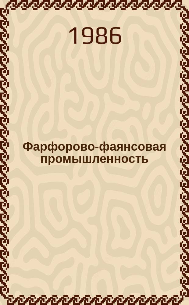 Фарфорово-фаянсовая промышленность : Обзорная информ. 1986, Вып.1 : Новые технические направления в технологии производства огнеприпаса для обжига фарфоровых и фаянсовых изделий