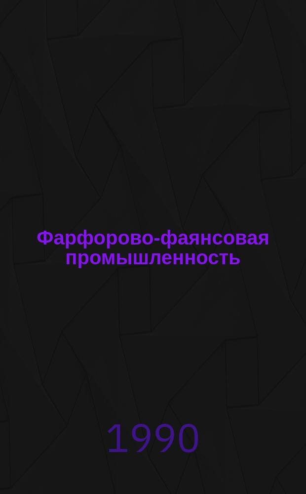 Фарфорово-фаянсовая промышленность : Обзорная информ. 1990, Вып.3 : Рациональное использование сырьевой базы и совершенствование технологических операций в цехах обжига и вспомогательных цехах