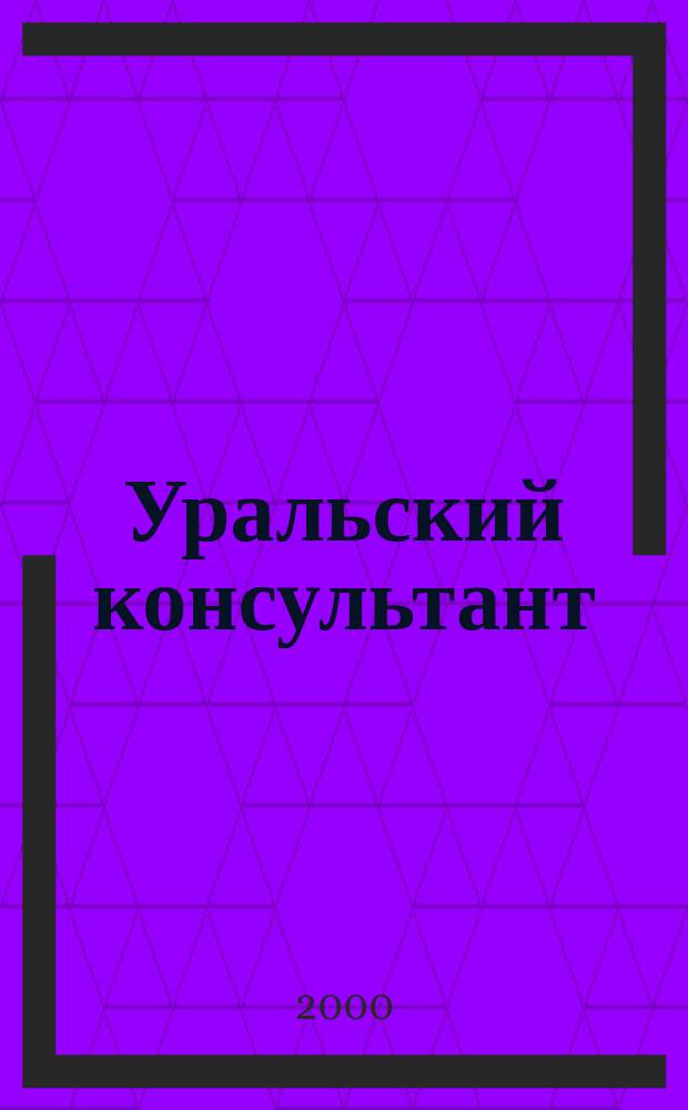 Уральский консультант : Все для бухгалтера в одном журн. Печ. орган Упр. Федерал. службы налоговой полиции по Свердл. обл., Гос. налоговой инспекции. 2000, №1