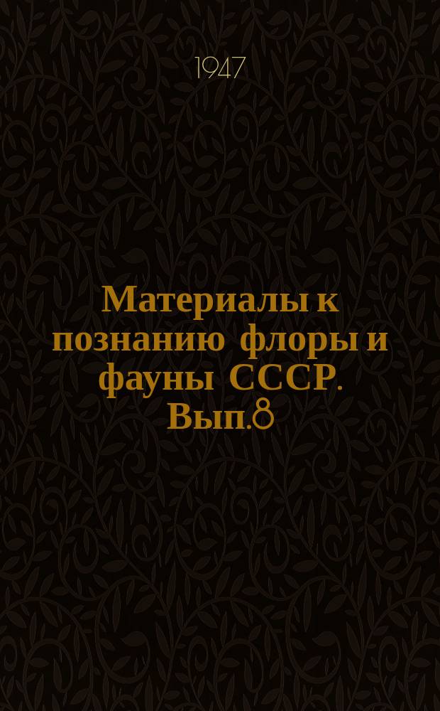 Материалы к познанию флоры и фауны СССР. Вып.8(23)