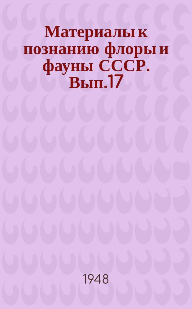 Материалы к познанию флоры и фауны СССР. Вып.17(32)