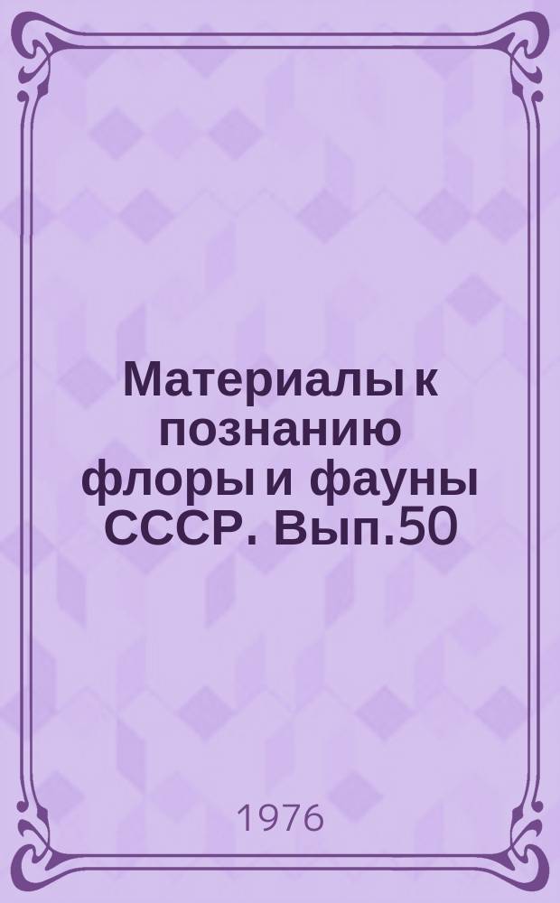 Материалы к познанию флоры и фауны СССР. Вып.50(65)