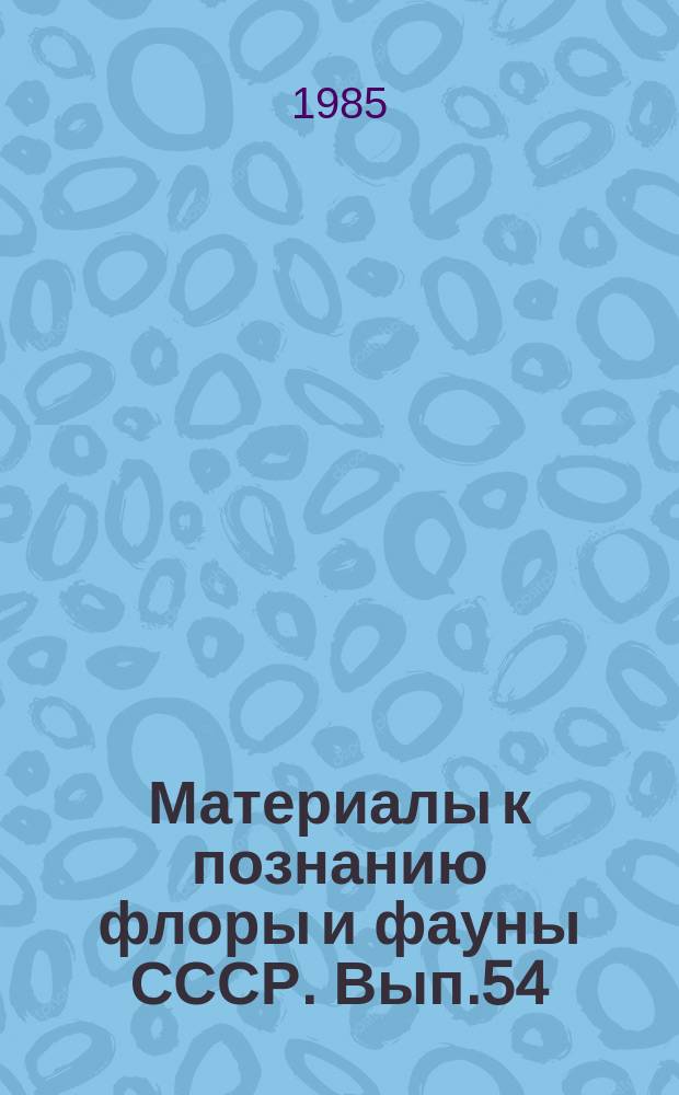 Материалы к познанию флоры и фауны СССР. Вып.54(69)