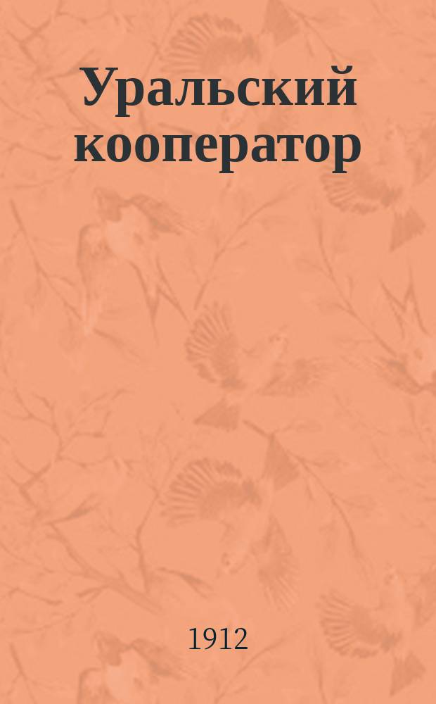 Уральский кооператор : Ежемес. лит.-экон. журн., посвященный вопросам кооперации всех видов, в частности кооперативному движению на Урале. Г.2 1912, №17
