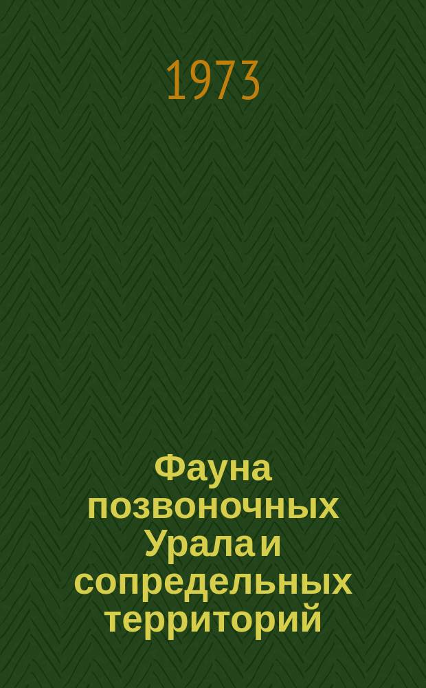 Фауна позвоночных Урала и сопредельных территорий : Сб. науч. тр