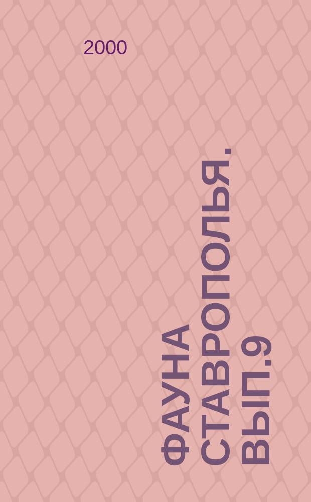 Фауна Ставрополья. Вып.9