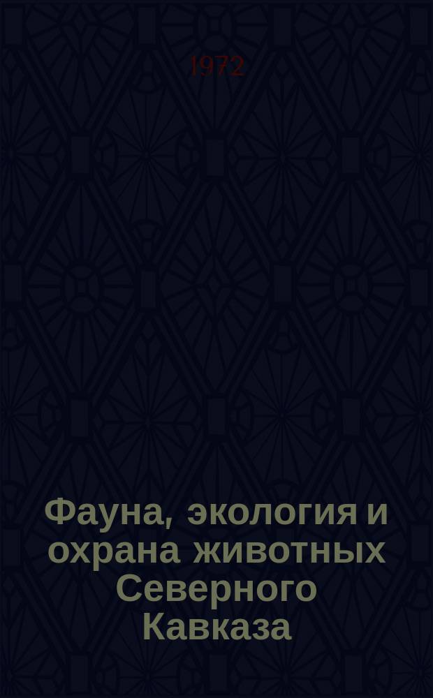 Фауна, экология и охрана животных Северного Кавказа