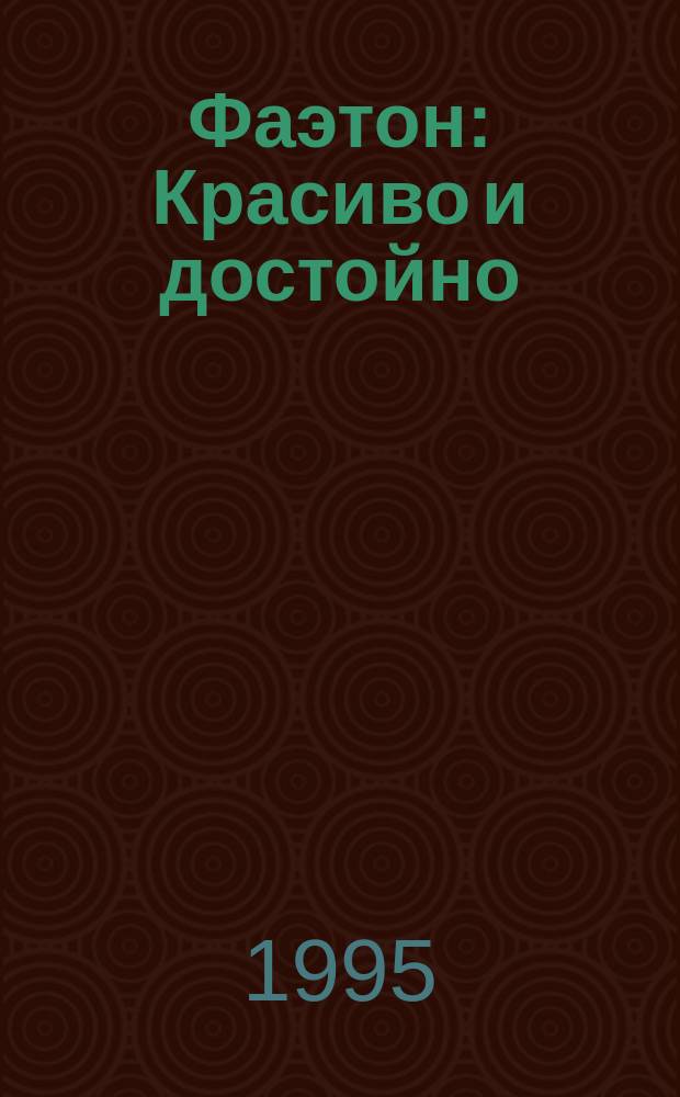 Фаэтон : Красиво и достойно