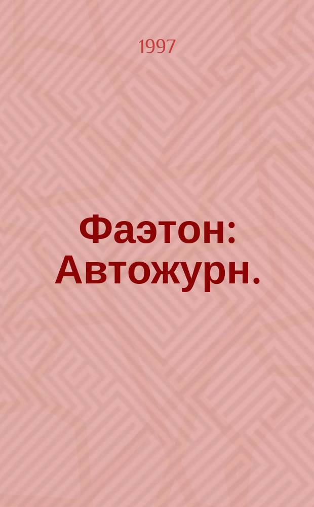 Фаэтон : Автожурн. : Информ.-публицист. журн. : Прил. к рекл. журн. "Оптовик плюс услуги"