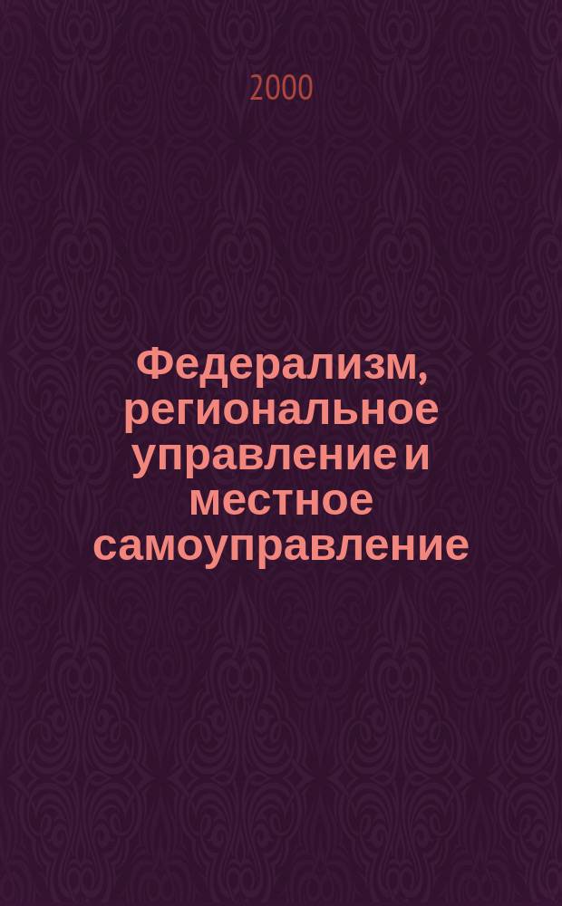 Федерализм, региональное управление и местное самоуправление : Пробл.-темат. сб. 2000, 5 : Муниципальная служба в Российской Федерации: законодательство, организация власти и управления