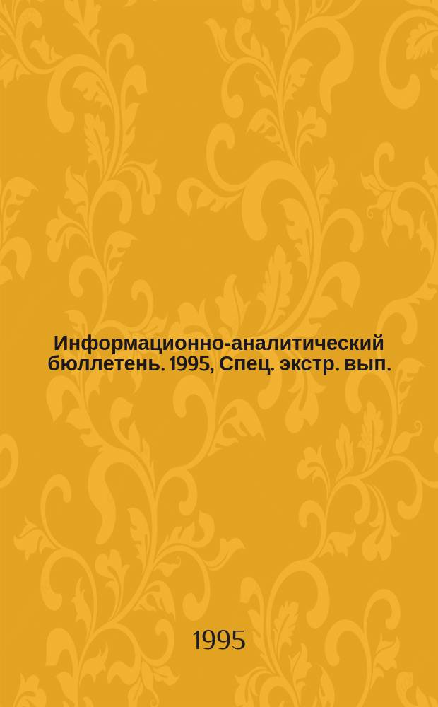 Информационно-аналитический бюллетень. 1995, Спец. экстр. вып. (дек.) : Шикотанское землетрясение 1994 года. Эпицентральные наблюдения и очаг землетрясения