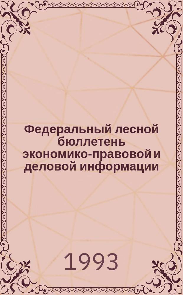 Федеральный лесной бюллетень экономико-правовой и деловой информации