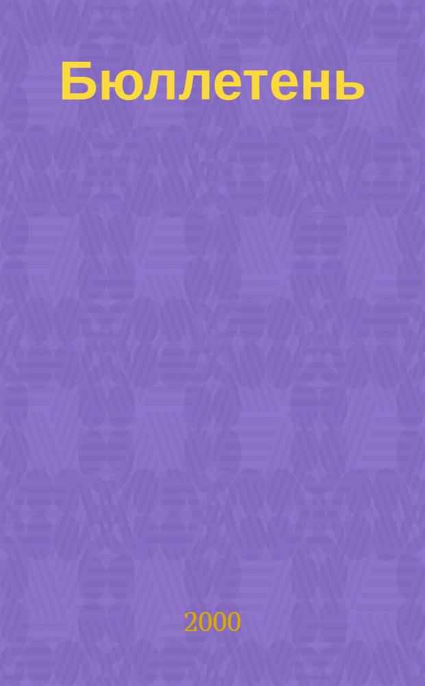 Бюллетень
