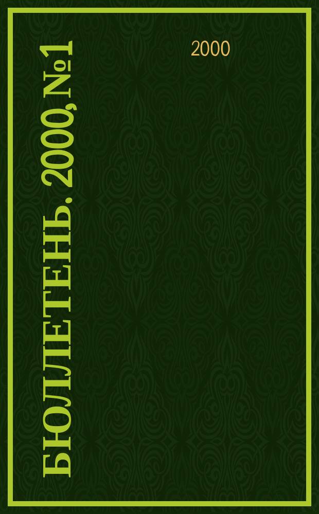 Бюллетень. 2000, №1