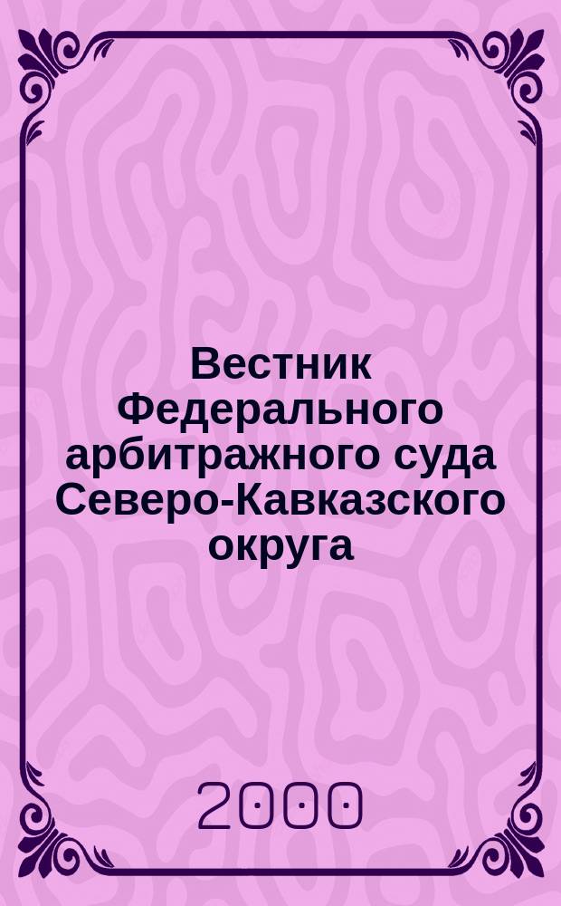 Вестник Федерального арбитражного суда Северо-Кавказского округа : Ежекв. журн