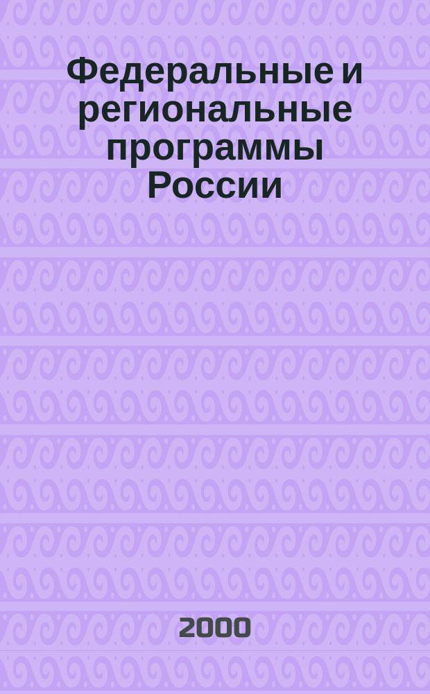 Федеральные и региональные программы России : Информ. сб. 2000, Вып.2(20)