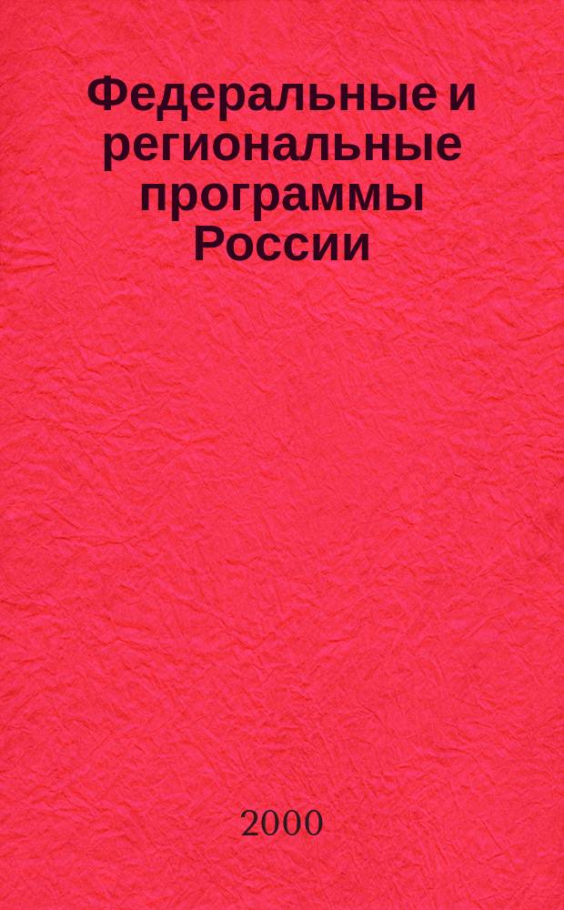 Федеральные и региональные программы России : Информ. сб. 2000, Вып.4(22)