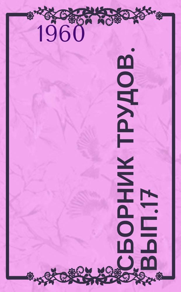 Сборник трудов. Вып.17 : Сборник студенческих научных работ