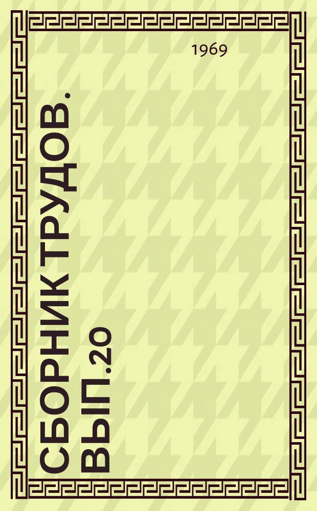 Сборник трудов. Вып.20 : Сборник работ Факультета механической технологии древесины и Химико-технологического факультета