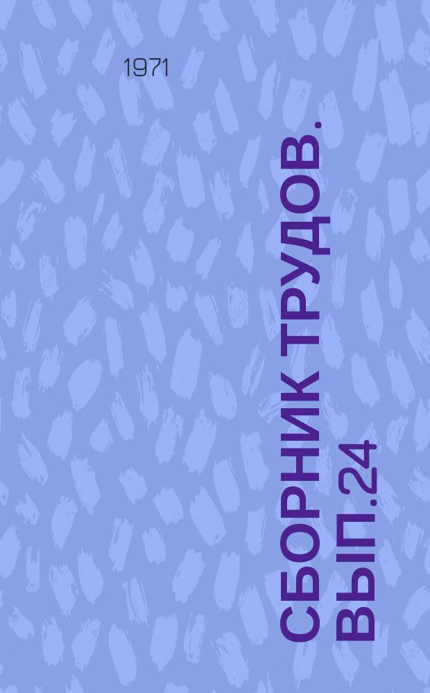 Сборник трудов. Вып.24 : Сборник работ Проблемной лаборатории древесных пластиков