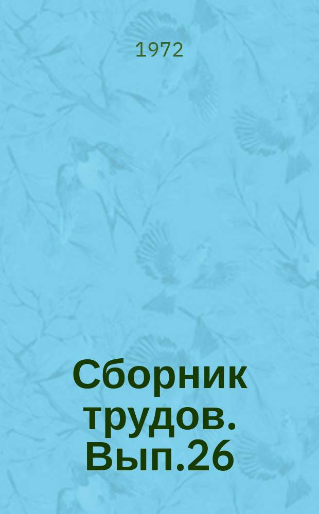 Сборник трудов. Вып.26 : Сборник работ Факультета механической технологии древесины