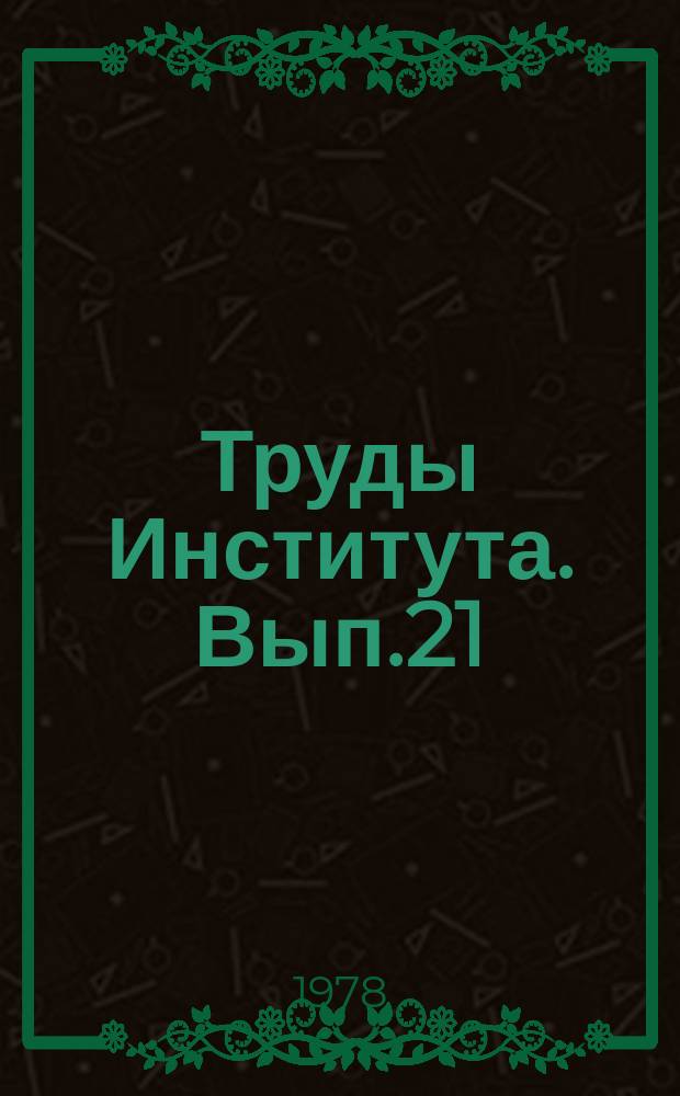 Труды Института. Вып.21 : Исследования по добыче, обогащению и металлургии медных руд Урала