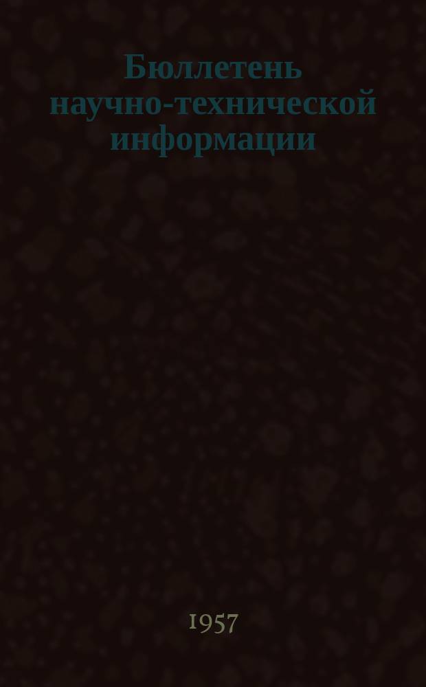 Бюллетень научно-технической информации