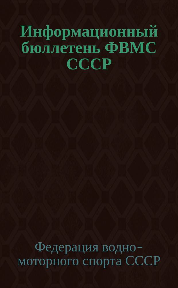 Информационный бюллетень ФВМС СССР