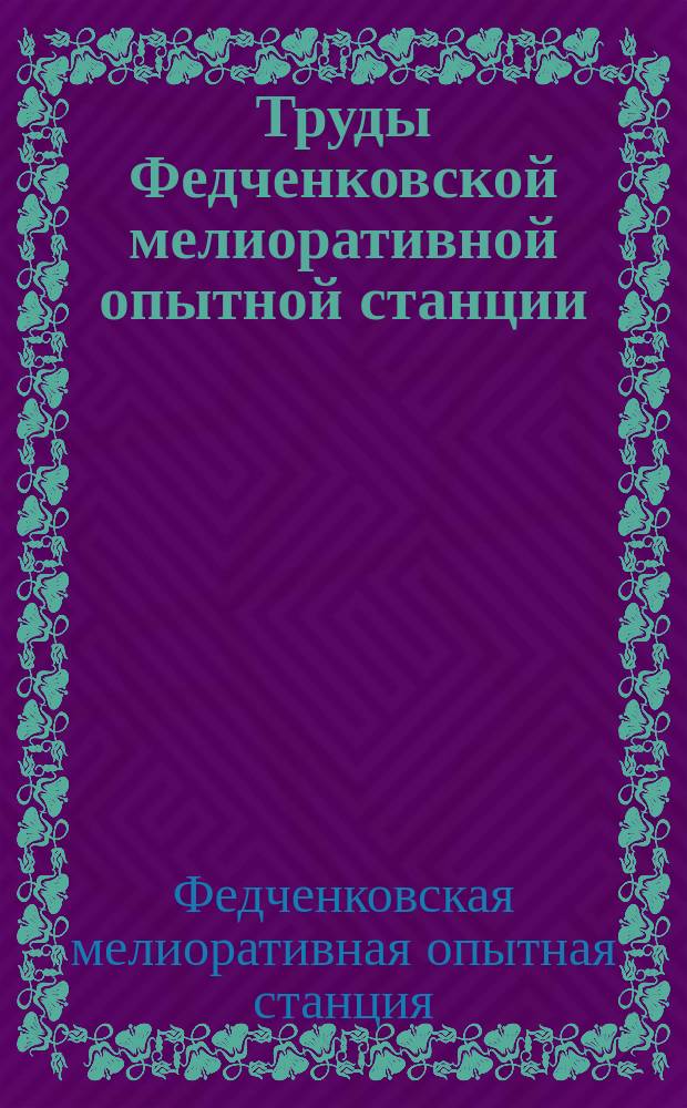 Труды Федченковской мелиоративной опытной станции