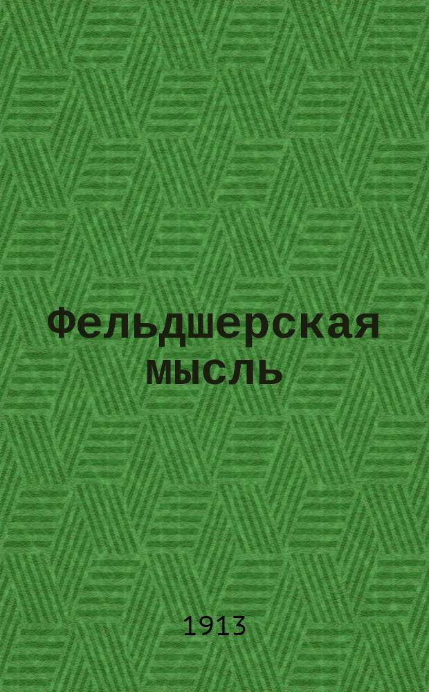 Фельдшерская мысль : Журн., посвященный обществ. медицине, гигиене, санитарии и вопросам фельдшерско-акушерского образования быта и права. Орган Роствоск. н/Д о-ва фельдшеров, фельдшериц и акушерск. изд. Правл. этого О-ва